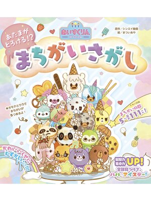cover image of iiiあいすくりん　あたまがとろける!?　まちがいさがし